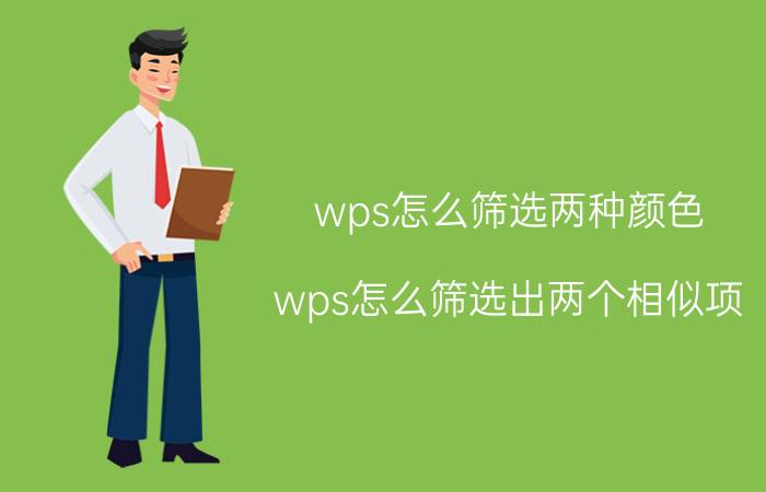 wps怎么筛选两种颜色 wps怎么筛选出两个相似项？